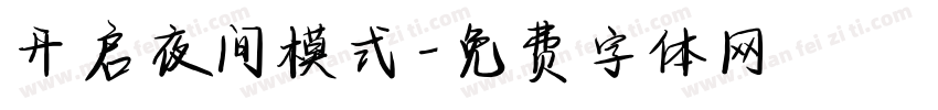 开启夜间模式字体转换