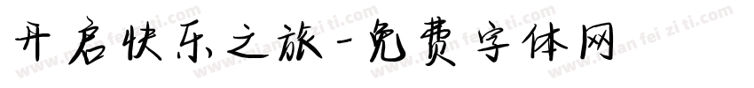 开启快乐之旅字体转换
