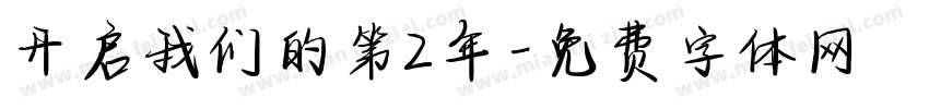 开启我们的第2年字体转换