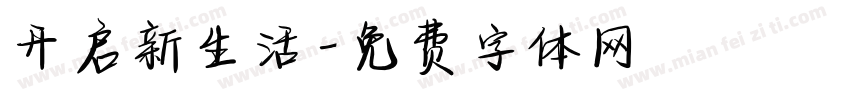 开启新生活字体转换