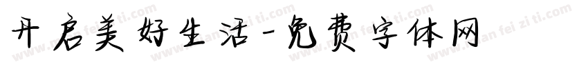 开启美好生活字体转换