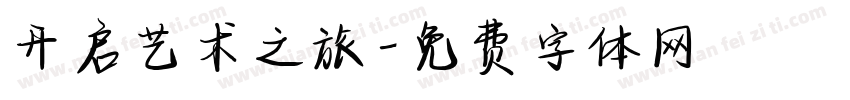 开启艺术之旅字体转换