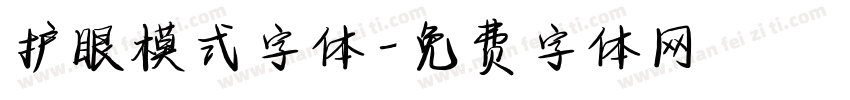 护眼模式字体字体转换