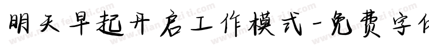 明天早起开启工作模式字体转换