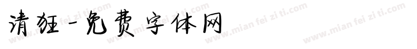 清狂字体转换