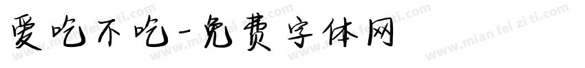 爱吃不吃字体转换