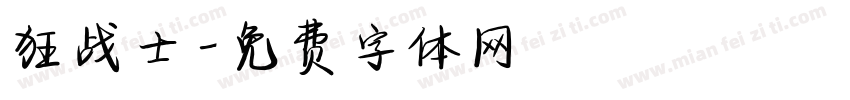 狂战士字体转换