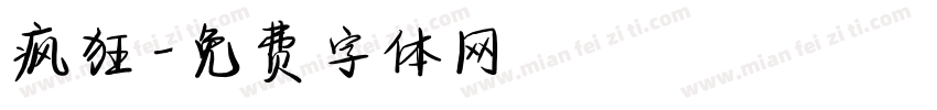 疯狂字体转换