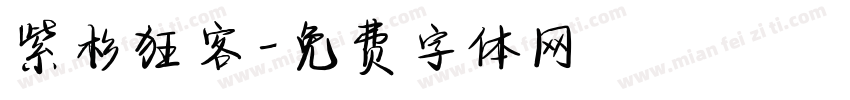 紫杉狂客字体转换