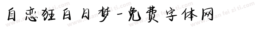 自恋狂白日梦字体转换