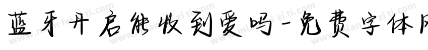 蓝牙开启能收到爱吗字体转换