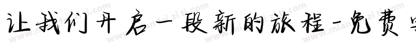 让我们开启一段新的旅程字体转换