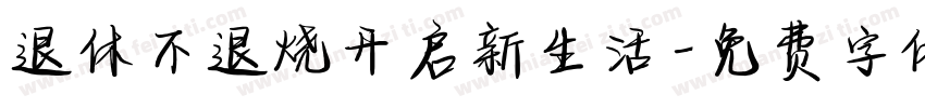 退休不退烧开启新生活字体转换
