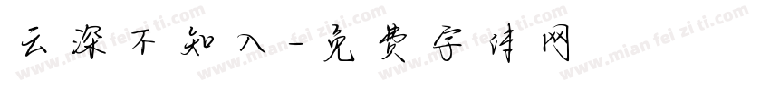 云深不知入字体转换