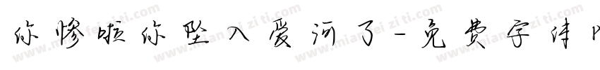 你惨啦你坠入爱河了字体转换