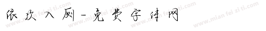 依次入厕字体转换