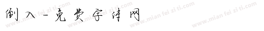倒入字体转换