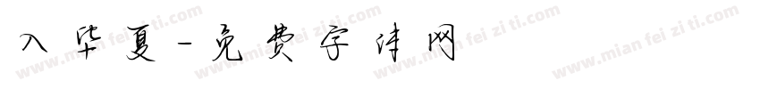 入华夏字体转换