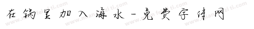 在锅里加入海水字体转换