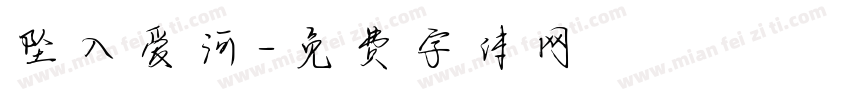坠入爱河字体转换