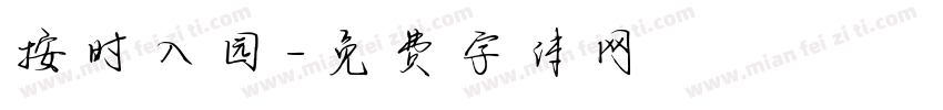 按时入园字体转换