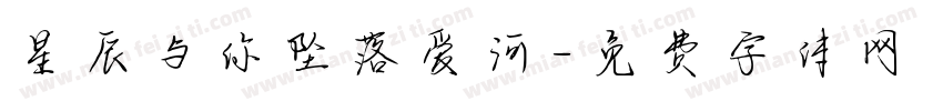 星辰与你坠落爱河字体转换