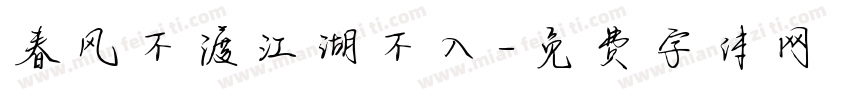 春风不渡江湖不入字体转换