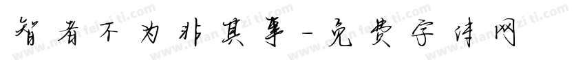 智者不为非其事字体转换