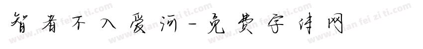 智者不入爱河字体转换