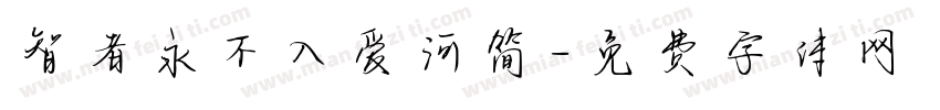 智者永不入爱河简字体转换