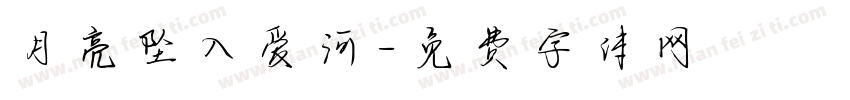 月亮坠入爱河字体转换