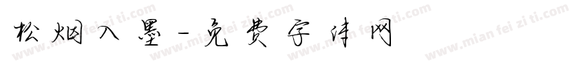 松烟入墨字体转换