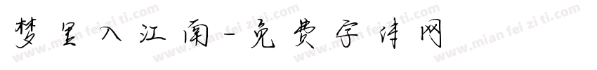 梦里入江南字体转换