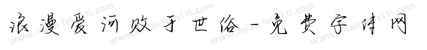 浪漫爱河败于世俗字体转换 浪漫爱河败于世俗字体转换