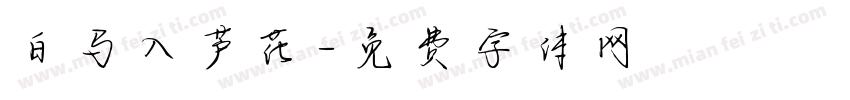 白马入芦花字体转换