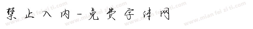 禁止入内字体转换