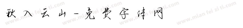 秋入云山字体转换