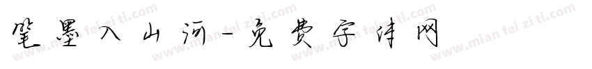笔墨入山河字体转换