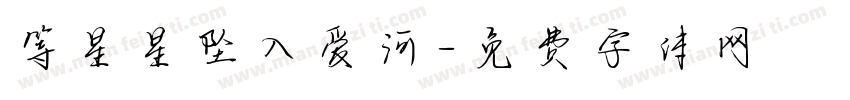 等星星坠入爱河字体转换 等星星坠入爱河字体转换