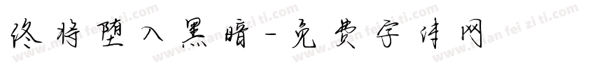 终将堕入黑暗字体转换