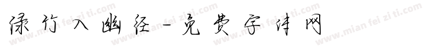 绿竹入幽径字体转换