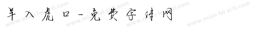 羊入虎口字体转换