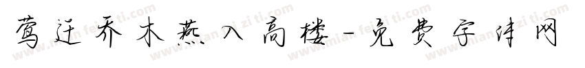 莺迁乔木燕入高楼字体转换