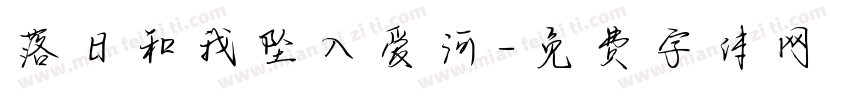 落日和我坠入爱河字体转换 落日和我坠入爱河字体转换