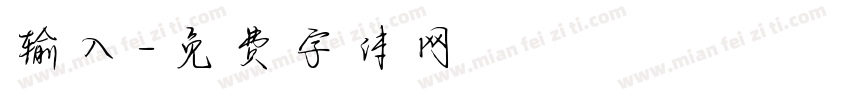 输入字体转换