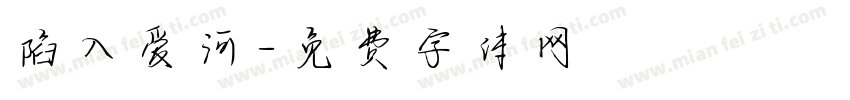 陷入爱河字体转换
