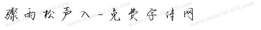 骤雨松声入字体转换