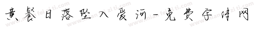 黄餐日落坠入爱河字体转换