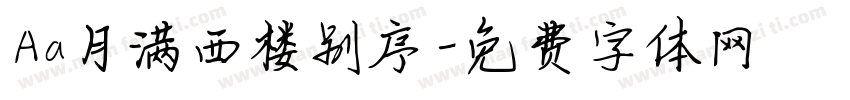 Aa月满西楼别序字体转换