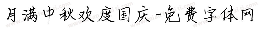月满中秋欢度国庆字体转换